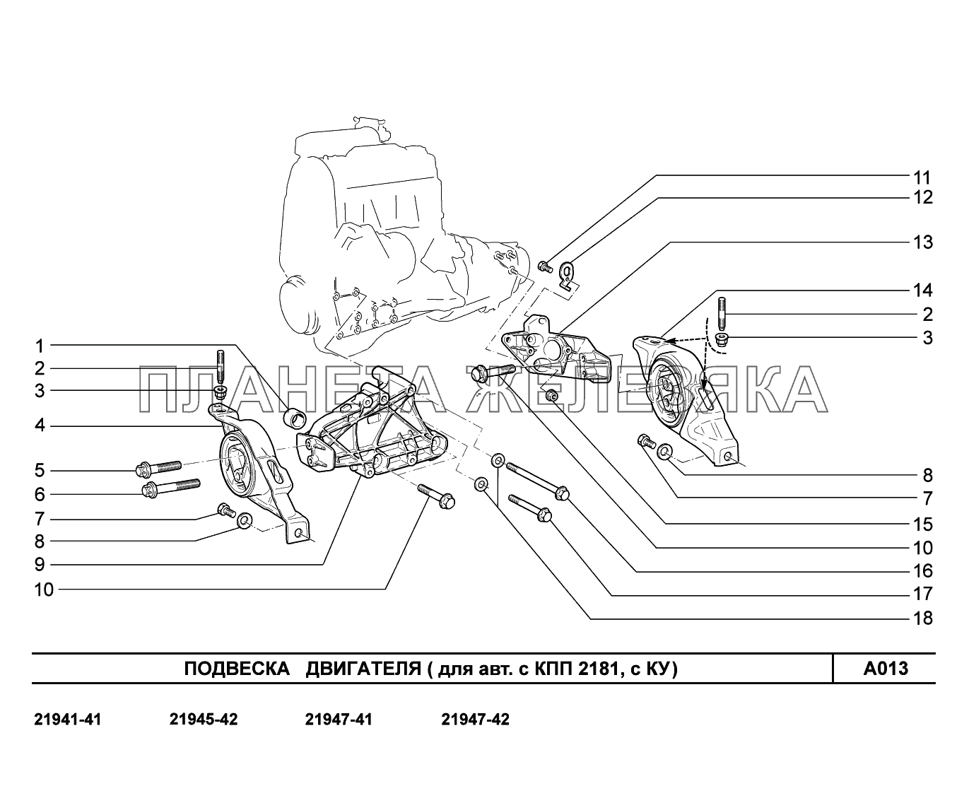 A013. Подвеска двигателя (с КПП 2181, с КУ) Lada Kalina New 2194