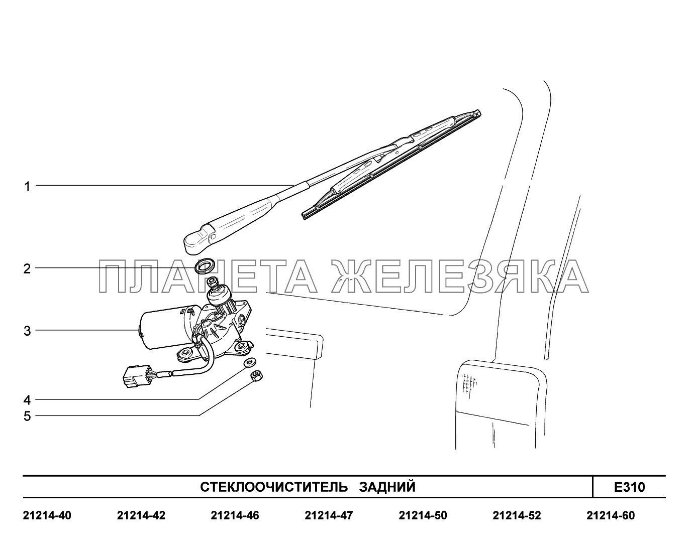 E310. Стеклоочиститель задний Lada 4x4 Urban