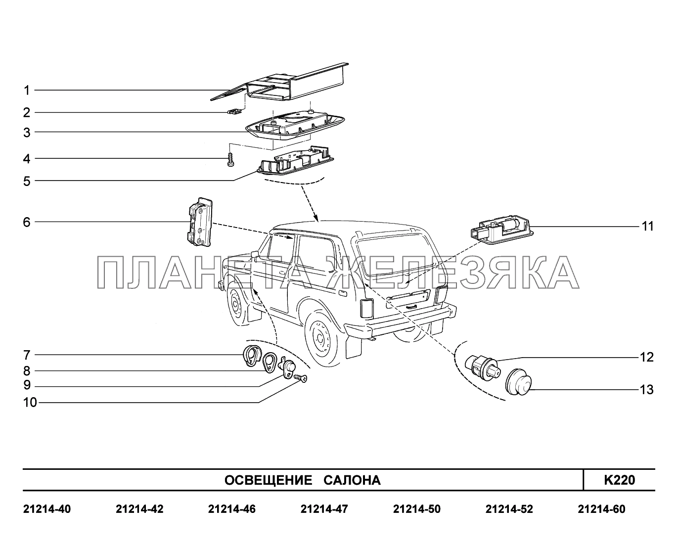 K220. Освещение салона Lada 4x4 Urban