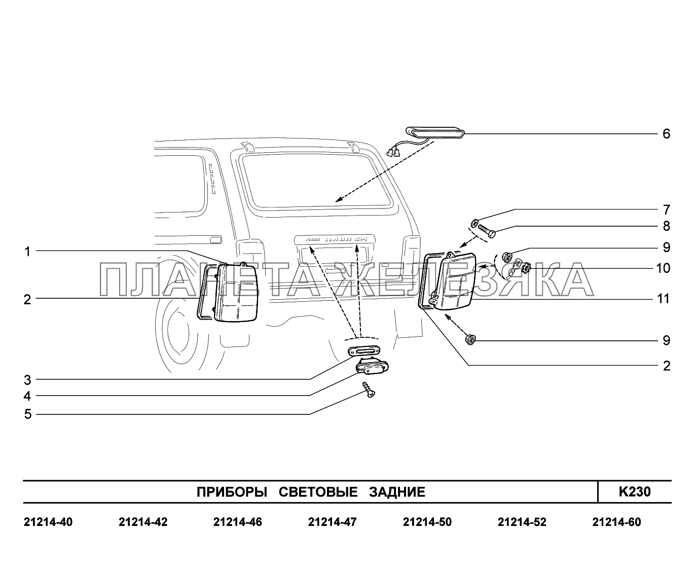 K230. Приборы световые задние Lada 4x4 Urban