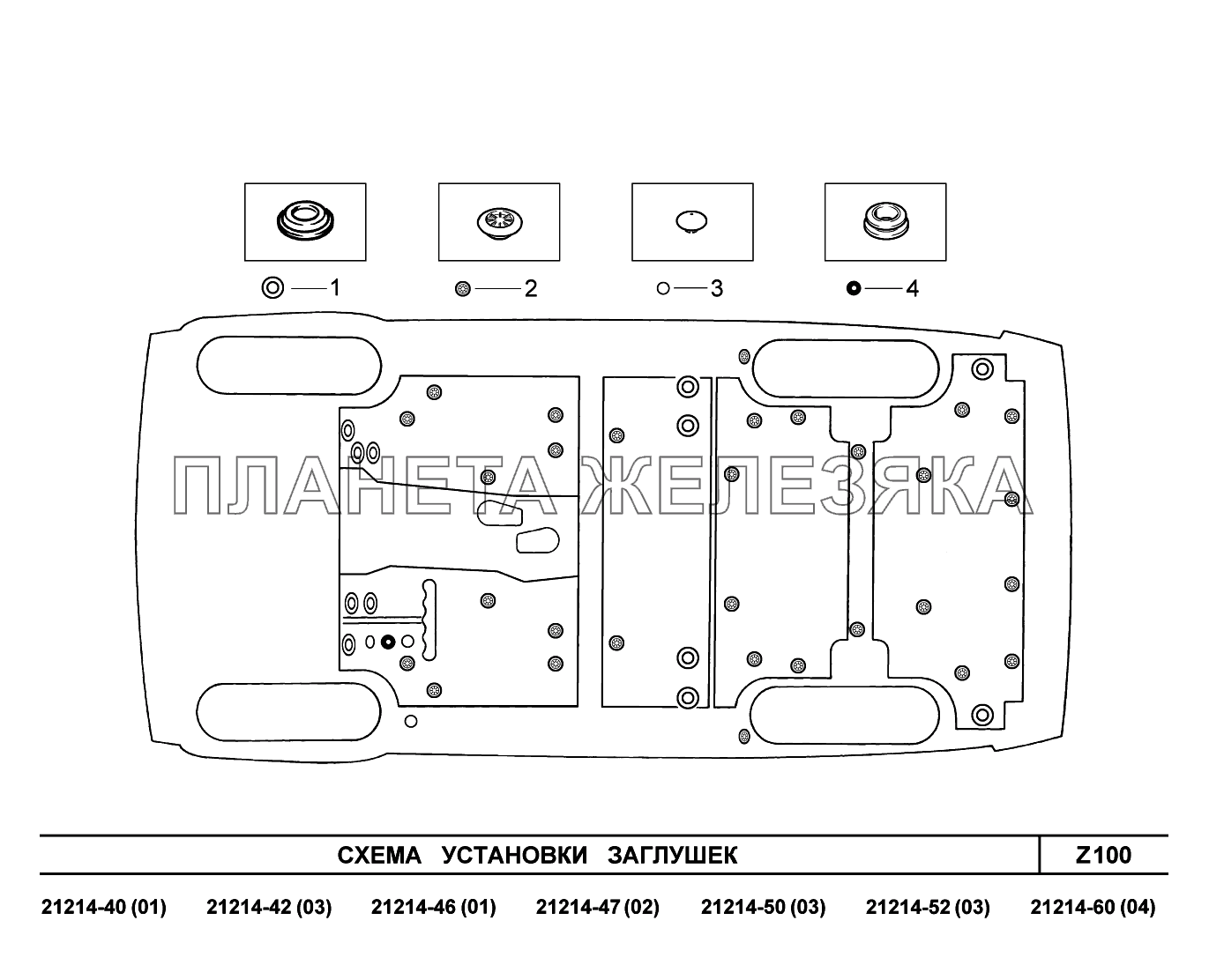 Z100. Схема установки заглушек Lada 4x4 Urban