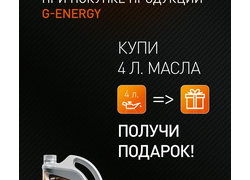 12 и 13 октября G-Energy  дарит подарки!