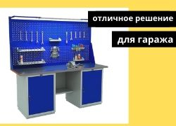 Верстак &ndash; отличное решение для гаража