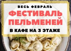 Фестиваль Пельменей!