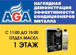 Акция от компании AGA