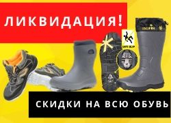 Ликвидация обуви!