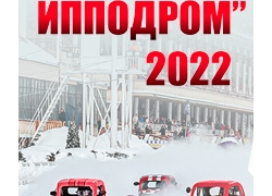 &laquo;Кросс-ипподром&raquo; - 2022