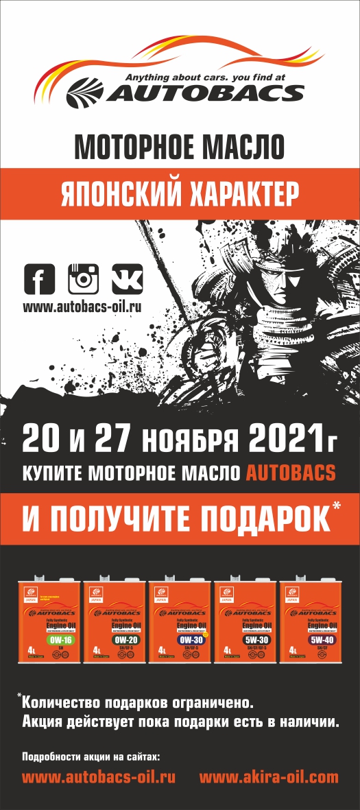 Акция от компании AUTOBACS